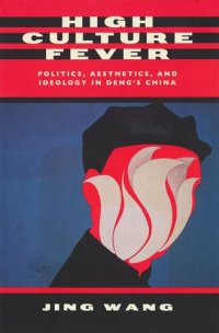 cover of the book High culture fever: politics, aesthetics, and ideology in Deng's China