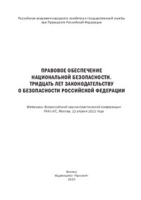 cover of the book Правовое обеспечение национальной безопасности. Тридцать лет законодательству о безопасности Российской Федерации: материалы Всероссийской научно-практической конференции РАНХИГС, Москва, 22 апреля 2022 года