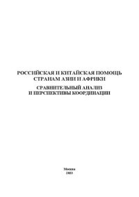 cover of the book Российская и китайская помощь странам Азии и Африки: сравнительный анализ и перспективы координации