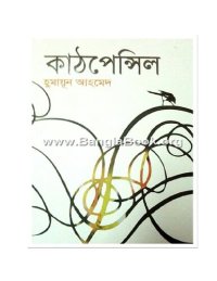 cover of the book কাঠপেন্সিল