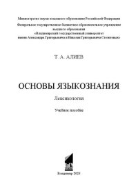 cover of the book Основы языкознания. Лексикология: учебное пособие