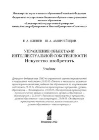 cover of the book Управление объектами интеллектуальной собственности. Искусство изобретать: учебник для обучающихся по направлениям подготовки 23.00.00 , направлениям подготовки 23.03.01 "Технология транспортных процессов", уровень образования-"бакалавриат", 23.03.03 "Экс