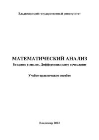 cover of the book Математический анализ. Введение в анализ. Дифференциальное исчисление: учебно-практическое пособие