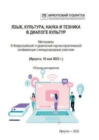 cover of the book Язык, культура, наука и техника в диалоге культур =: Language, culture, science and technology in a dialogue of cultures : материалы III Всероссийской студенческой научно-практической конференции с международным участием (Иркутск, 16 мая 2023 г.)