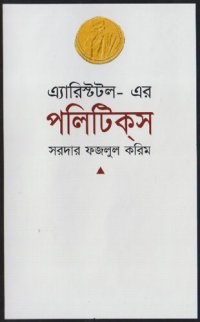 cover of the book এ্যারিস্টটল-এর পলিটিকস