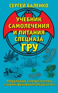 cover of the book Учебник самолечения и питания Спецназа ГРУ. Продолжение супербестселлера «Учебник выживания Спецназа ГРУ»