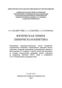 cover of the book Физическая химия. Химическая кинетика: учебное пособие для обучающихся по основным образовательным программам высшего образования по направлению подготовки 04.03.01 Химия и специальности 04.05.01 Фундаментальная и прикладная химия