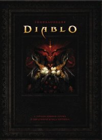 cover of the book Энциклопедия Diablo