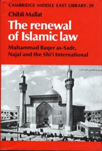 cover of the book The renewal of Islamic law: Muhammad Baqer as-Sadr, Najaf, and the Shi'i International