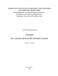 cover of the book Лекции по алгебраической теории графов: учебное пособие