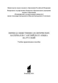 cover of the book Перевод общественно-политических материалов с английского языка на русский: учебно-практическое пособие