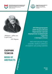 cover of the book XVIII Международная (XXVII Всероссийская) Пироговская научная медицинская конференция студентов и молодых ученых (Москва, 16 марта 2023 г.) =: XVIII International Pirogov scientific medical conference of students and young scientists : сборник тезисов