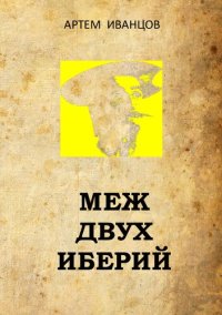 cover of the book Меж двух Иберий