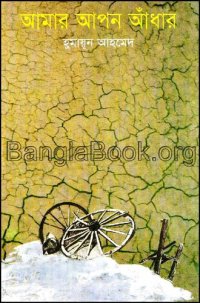 cover of the book আমার আপন আঁধার