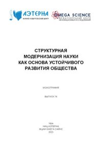 cover of the book Структурная модернизация науки как основа устойчивого развития общества: монография