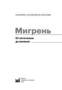 cover of the book Мигрень: от патогенеза до лечения