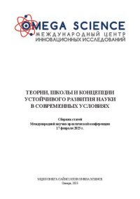 cover of the book Теории, школы и концепции устойчивого развития науки в современных условиях: сборник статей Международной научно-практической конференции, 17 февраля 2023 г., Самара