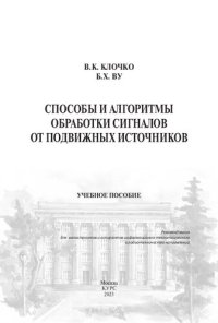 cover of the book Способы и алгоритмы обработки сигналов от подвижных источников: учебное пособие : для магистрантов и аспирантов информационно-технологического и радиотехнического направлений