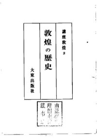 cover of the book 敦煌の歴史: 講座敦煌2