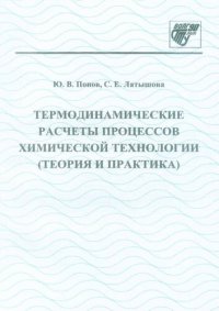 cover of the book Термодинамические расчеты процессов химической технологии (теория и практика)