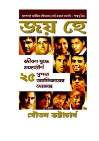 cover of the book জয় হে