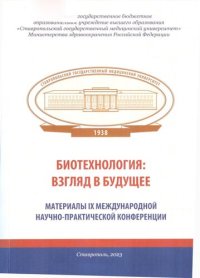 cover of the book Биотехнология: взгляд в будущее: материалы IX Международной научно-практической конференции