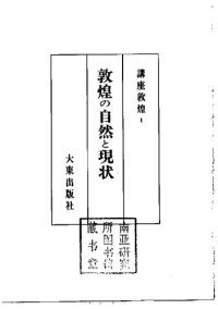 cover of the book 敦煌の自然と現状: 講座敦煌1