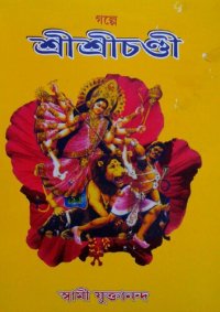 cover of the book গল্পে শ্রীশ্রীচন্ডী