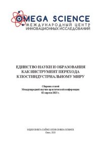 cover of the book Единство науки и образования как инструмент перехода к постиндустриальному миру: сборник статей международной научно-практической конференции, 02 апреля 2023 г., Омск