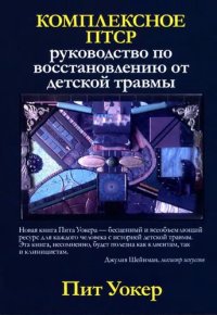 cover of the book Комплексное ПТСР. Руководство по восстановлению от детской травмы