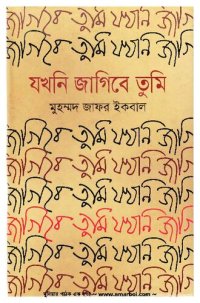 cover of the book যখনি জাগিবে তুমি