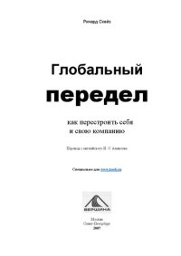 cover of the book Глобальный передел: как перестроить себя и свою компанию