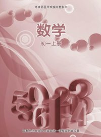 cover of the book 《数学》初一上册