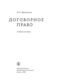 cover of the book Договорное право: учебное пособие