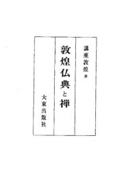 cover of the book 敦煌仏典と禅: 講座敦煌8