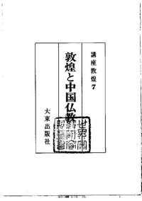 cover of the book 敦煌と中国仏教: 講座敦煌7