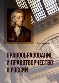 cover of the book Правообразование и правотворчество в России: монография