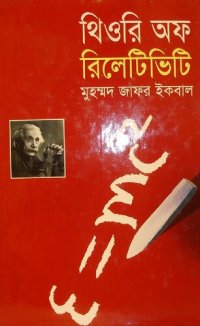 cover of the book থিওরি অফ রিলেটিভিটি