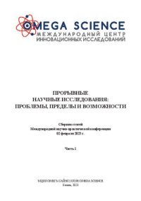 cover of the book Прорывные научные исследования: проблемы, пределы и возможности: сборник статей Международной научно-практической конференции, 02 февраля 2023 г., г. Казань : в 2 ч. Ч.1