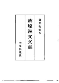 cover of the book 敦煌漢文文献: 講座敦煌5