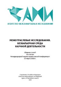 cover of the book Межотраслевые исследования. Безбарьерная среда научной деятельности: сборник статей по итогам Международной научно-практической конференции, 15 марта 2023 г.