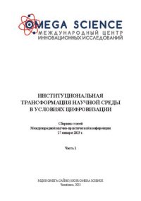 cover of the book Институциональная трансформация научной среды в условиях цифровизации: сборник статей Международной научно-практической конференции, 27 января 2023 г., г. Челябинск : в 2 ч. Ч.1