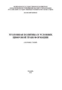 cover of the book Уголовная политика в условиях цифровой трансформации: [материалы II Всероссийской научно-практической конференции, 27 апреля 2023 г.] : сборник статей