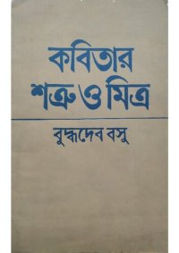 cover of the book কবিতার শত্রু ও মিত্র