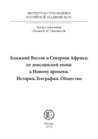 cover of the book Ближний Восток и Северная Африка: от доисламской эпохи к Новому времени. История. География. Общество: коллективная монография