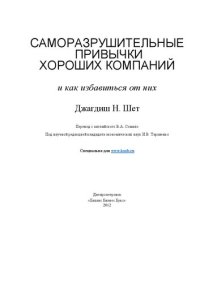 cover of the book Саморазрушительные привычки хороших компаний и как избавиться от них