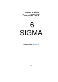 cover of the book 6 SIGMA: [Концепция идеал. менеджмента]