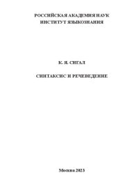 cover of the book Синтаксис и речеведение