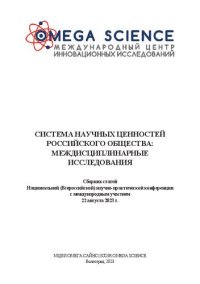 cover of the book Система научных ценностей российского общества: междисциплинарные исследования: сборник статей Национальной (Всероссийской) научно-практической конференции с международным участием, 22 августа 2023 г.