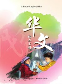 cover of the book 初中适用 《华文》